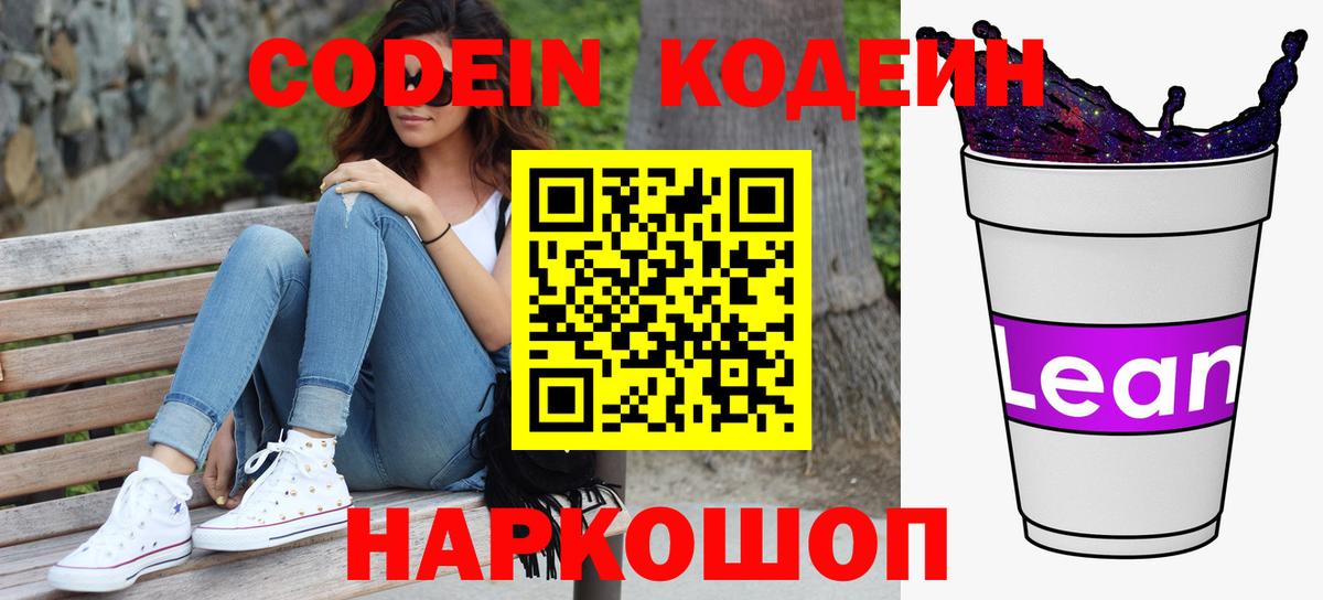 Красноармейск  Кодеин напиток Lean (лин)  Вход с VPN 